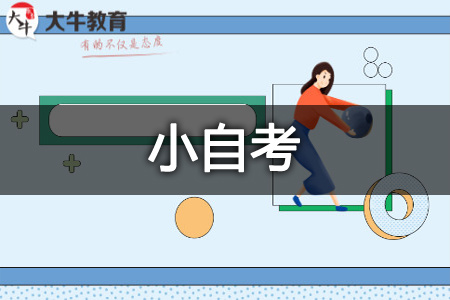 小自考的报名