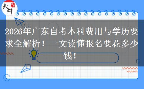 2026年广东自考本科费用与学历要求全解析！一文读懂报名要花多少钱！
