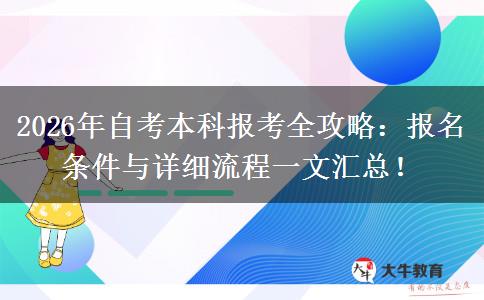 2026年自考本科报考全攻略：报名条件与详细流程一文汇总！