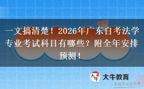 一文搞清楚！2026年广东自考法学专业考试科目有哪些？附全年安排预测！