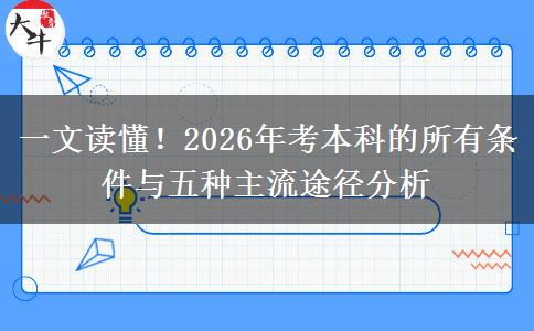 一文读懂！2026年考本科的所有条件与五种主流途径分析