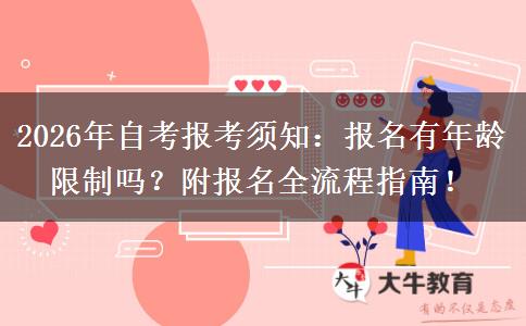 2026年自考报考须知：报名有年龄限制吗？附报名全流程指南！