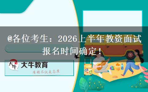 @各位考生：2026上半年教资面试报名时间确定！