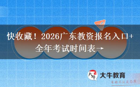 快收藏！2026广东教资报名入口+全年考试时间表→