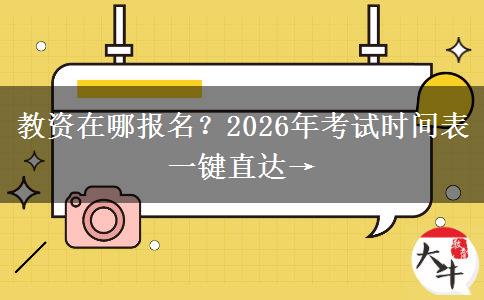 教资在哪报名？2026年考试时间表一键直达→