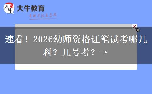 速看！2026幼师资格证笔试考哪几科？几号考？→
