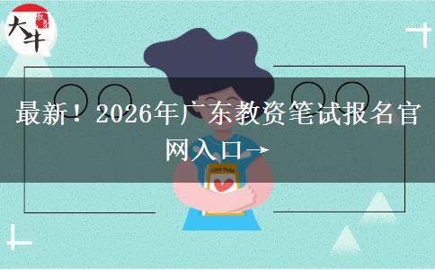 最新！2026年广东教资笔试报名官网入口→