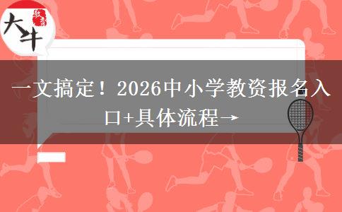 一文搞定！2026中小学教资报名入口+具体流程→