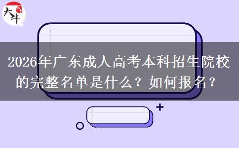 2026年广东成人高考本科招生院校的完整名单是什么？如何报名？