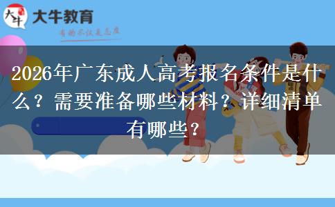 2026年广东成人高考报名条件是什么？需要准备哪些材料？详细清单有哪些？