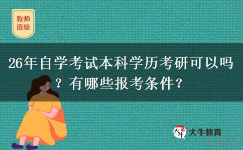 26年自学考试本科学历考研可以吗？有哪些报考条件？