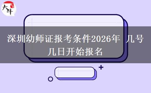 深圳幼师证报考条件2026年 几号几日开始报名