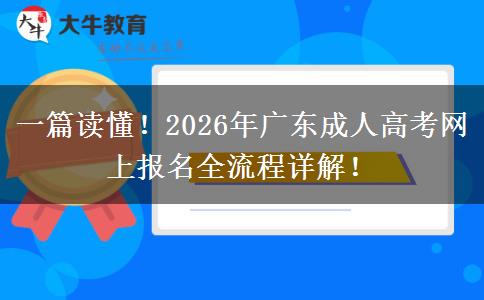 一篇读懂！2026年广东成人高考网上报名全流程详解！