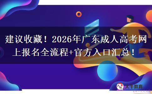 建议收藏！2026年广东成人高考网上报名全流程+官方入口汇总！