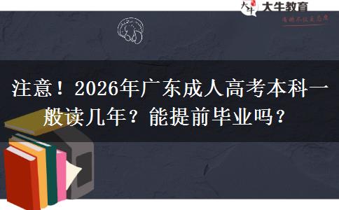 注意！2026年广东成人高考本科一般读几年？能提前毕业吗？
