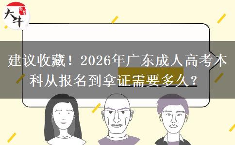 建议收藏！2026年广东成人高考本科从报名到拿证需要多久？