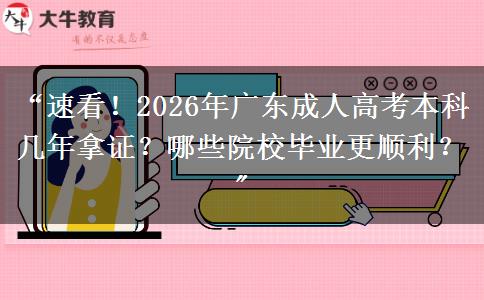 “速看！2026年广东成人高考本科几年拿证？哪些院校毕业更顺利？