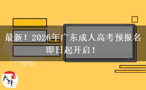 最新！2026年广东成人高考预报名即日起开启！