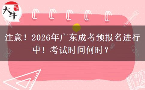 注意！2026年广东成考预报名进行中！考试时间何时？