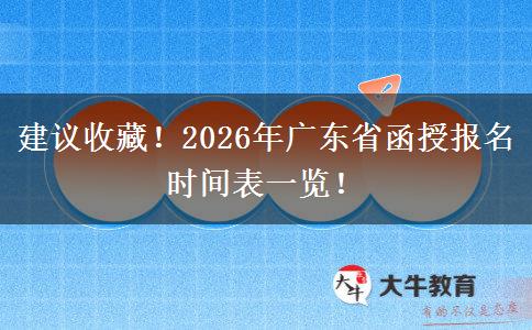 建议收藏！2026年广东省函授报名时间表一览！