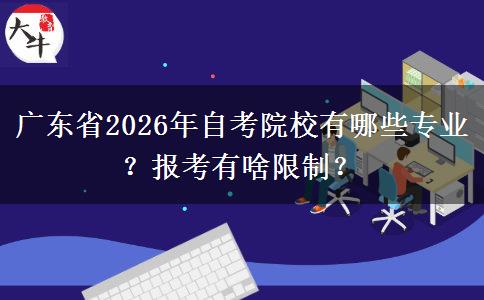 广东省2026年自考院校有哪些专业？报考有啥限制？