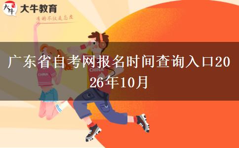 广东省自考网报名时间查询入口2026年10月