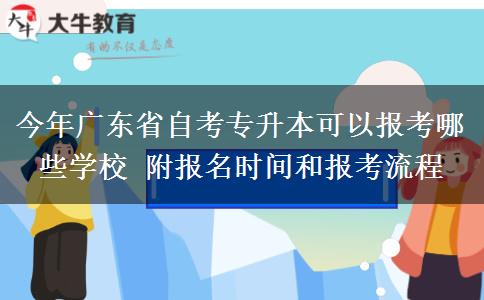 今年广东省自考专升本可以报考哪些学校 附报名时间和报考流程