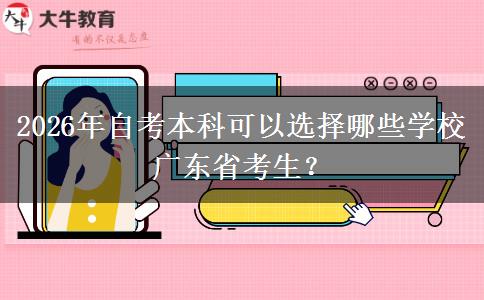 2026年自考本科可以选择哪些学校广东省考生？