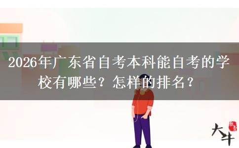 2026年广东省自考本科能自考的学校有哪些？怎样的排名？
