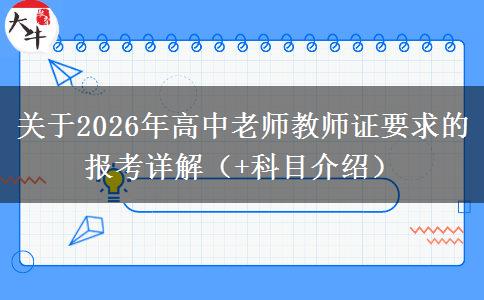 关于2026年高中老师教师证要求的报考详解（+科目介绍）