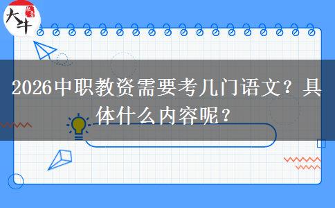 2026中职教资需要考几门语文？具体什么内容呢？