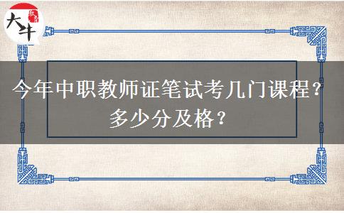 今年中职教师证笔试考几门课程？多少分及格？