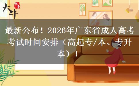 最新公布！2026年广东省成人高考考试时间安排（高起专/本、专升本）！