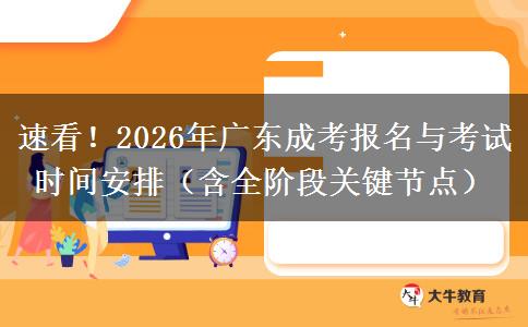 速看！2026年广东成考报名与考试时间安排（含全阶段关键节点）