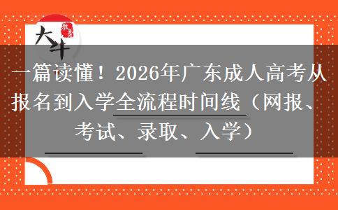一篇读懂！2026年广东成人高考从报名到入学全流程时间线（网报、考试、录取、入学）