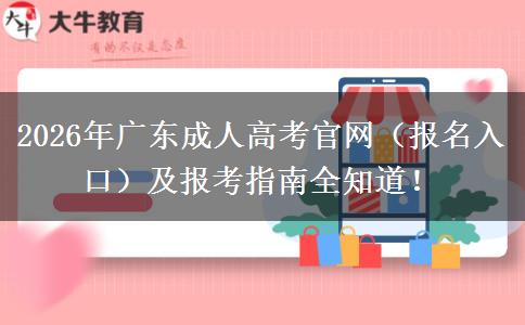 2026年广东成人高考官网（报名入口）及报考指南全知道！