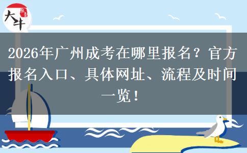 2026年广州成考在哪里报名？官方报名入口、具体网址、流程及时间一览！