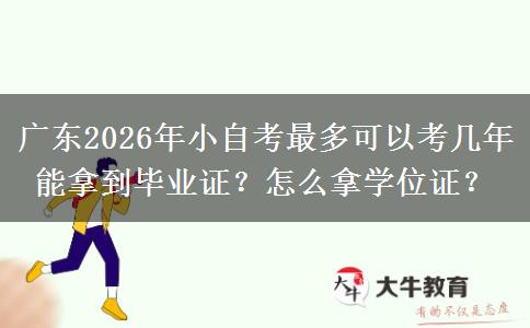 广东2026年小自考最多可以考几年能拿到毕业证？怎么拿学位证？