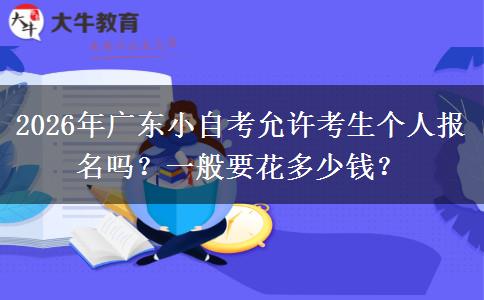 2026年广东小自考允许考生个人报名吗？一般要花多少钱？