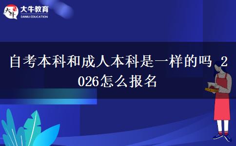 自考本科和成人本科是一样的吗 2026怎么报名