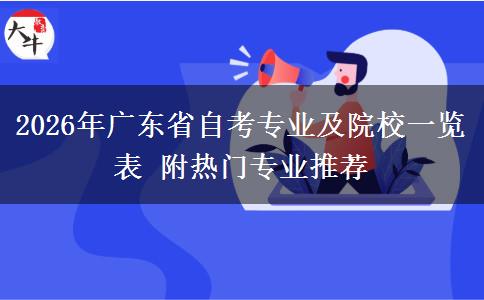 2026年广东省自考专业及院校一览表 附热门专业推荐