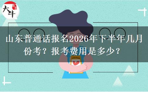 山东普通话报名2026年下半年几月份考？报考费用是多少？
