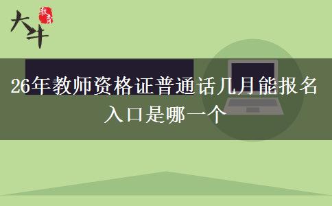 26年教师资格证普通话几月能报名 入口是哪一个