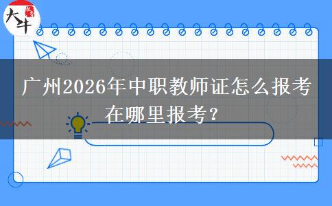 广州2026年中职教师证怎么报考 在哪里报考？