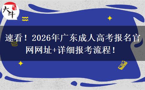 速看！2026年广东成人高考报名官网网址+详细报考流程！