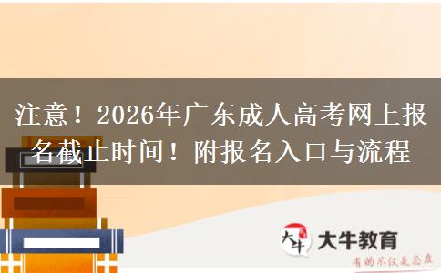 注意！2026年广东成人高考网上报名截止时间！附报名入口与流程