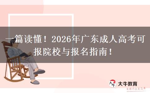 一篇读懂！2026年广东成人高考可报院校与报名指南！