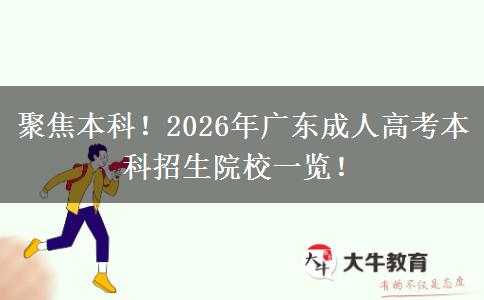 聚焦本科！2026年广东成人高考本科招生院校一览！