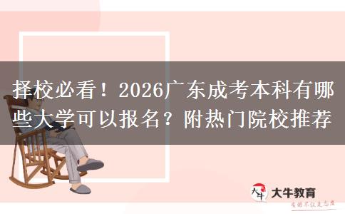择校必看！2026广东成考本科有哪些大学可以报名？附热门院校推荐