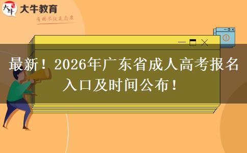 最新！2026年广东省成人高考报名入口及时间公布！